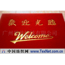 广州誉佳地毯有限公司 -pvc地毯